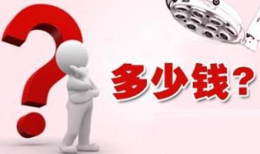 南寧做痔瘡手術(shù)要多少錢(qián)